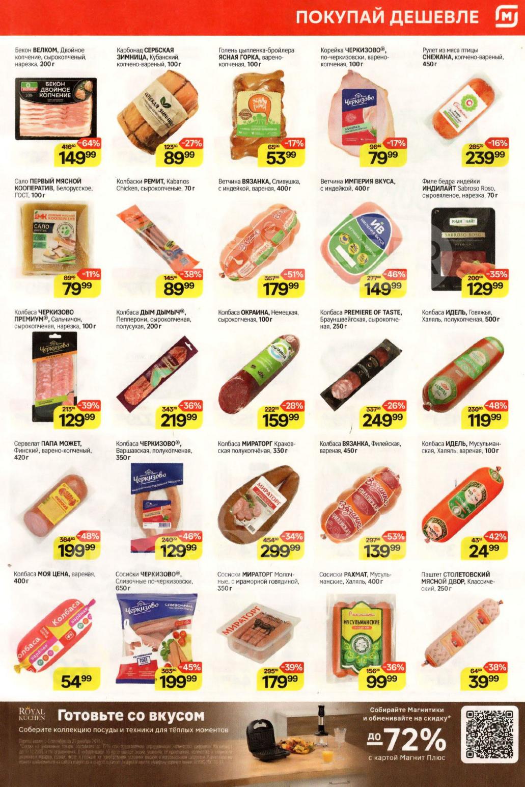 Широкий выбор мясных деликатесов по акции Магнит с 29 октября: колбасы Черкизово, Дым Дымыч, ветчины, рулеты и сало.